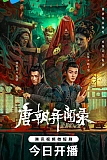 Постер к дораме Странная легенда династии Тан