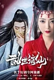 Постер к дораме Бессмертные, изгнанные в смутные времена