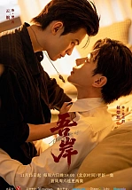 Постер к дораме К моему берегу