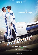 Постер к дораме Малыш с гонок