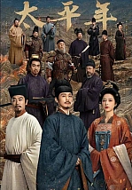 Постер к дораме Эпоха великого мира