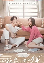 Постер к дораме Первая любовь