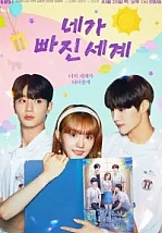 Постер к дораме Мир, которого тебе не хватает