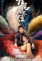 Постер к дораме Девять хвостов не спрячешь