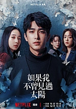 Постер к дораме Если бы я не видел солнца