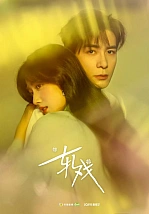 Постер к дораме Пересечение ролей