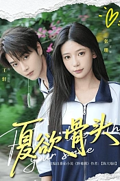 Постер к дораме Искушение лета