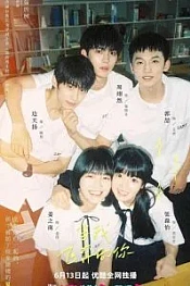 Постер к дораме Когда я лечу к тебе