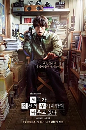 Постер к дораме Каждый борется со своей собственной никчемностью