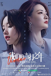 Постер к дораме Женщины переступают черту