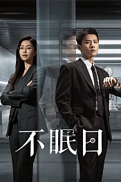 Постер к дораме Мёбиус