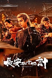 Постер к дораме Двадцать четыре стратегии Чанъаня