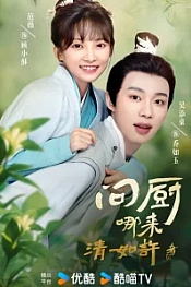 Постер к дораме Милый маленький повар