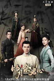 Постер к дораме Яркая луна поклоняется твоему сердцу