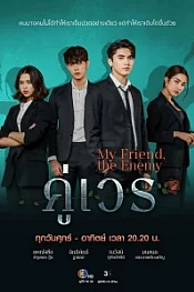 Постер к дораме Злополучная пара