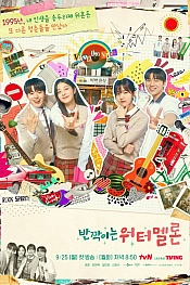 Постер к дораме Мерцающий арбуз