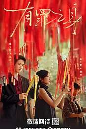 Постер к дораме Виновный