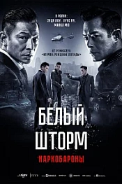 Постер к дораме Белый шторм 2: Наркобароны
