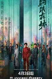 Постер к дораме Стальной лес