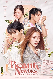Постер к дораме Красотка-новичок