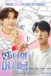 Постер к дораме О! Мой ассистент