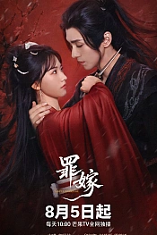 Постер к дораме Греховный брак