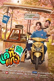 Постер к дораме Исключительно "малыш"!