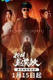 Постер к дораме Меня зовут Чжао У Ди