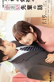 Постер к дораме Маленькая семпай с моей работы