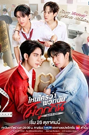 Постер к дораме Столкнуться лбами