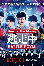 Постер к дораме Беги за деньгами