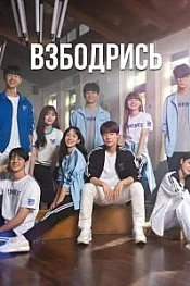 Постер к дораме Не сдавайся!