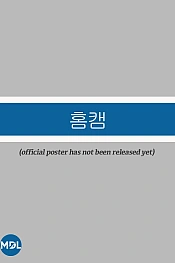 Постер к дораме Домашняя камера