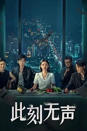 Постер к дораме Момент молчания