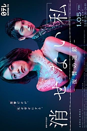 Постер к дораме Несломленное (Я). Цепочка мести