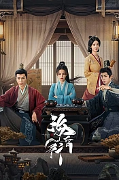 Постер к дораме Путешествие в Хайхунь