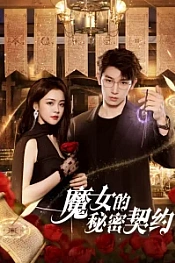 Постер к дораме Тайный контракт ведьмы