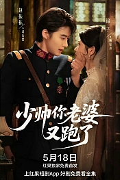 Постер к дораме Молодой генерал, ваша жена снова сбежала