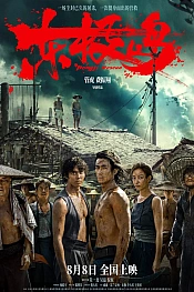 Постер к дораме Остров Дунцзи