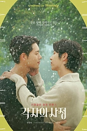 Постер к дораме Личные обстоятельства