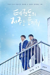 Постер к дораме Освободись от проклятия тхэквондо