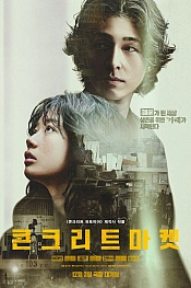 Постер к дораме Бетонный рынок