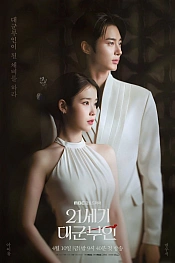 Постер к дораме Жена принца XXI века