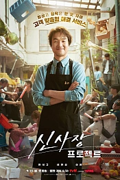 Постер к дораме Проект мистера Шина