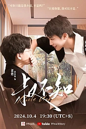 Постер к дораме Неизвестный дядюшка