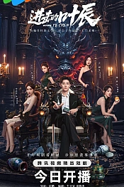 Постер к дораме Наступление Е Чэня