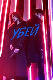 Постер к дораме Убей