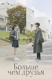 Постер к дораме От дружбы до любви