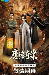 Постер к дораме Дико чудные дела