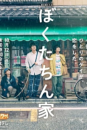 Постер к дораме Наша семья